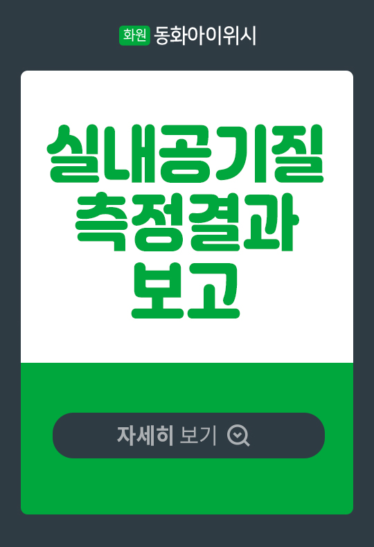 실내공기질 측정결과